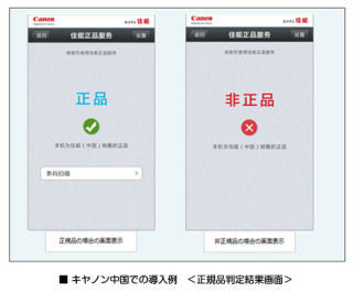 キヤノンITS、凸版印刷のPUF技術を搭載したクラウド型正規品判定システム