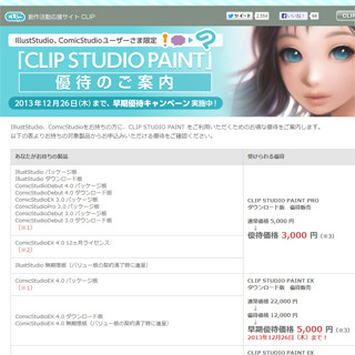 コミスタユーザー必見! CLIP STUDIO PAINT EXが半額以下になるキャンペーン