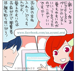 FacebookページのURLを覚えやすくしたい！　成功するFacebookページ運用のために知っておきたい関連知識