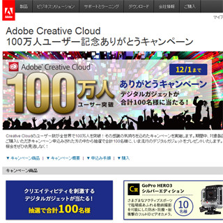 アドビ、Creative Cloudの購入で最新ガジェットが当たるキャンペーンを実施