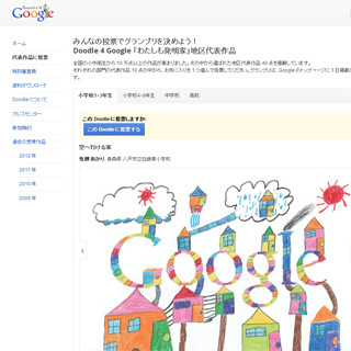 Googleのロゴデザインコンテスト「Doodle 4 Google」一般投票の受付を開始