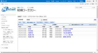 ネクストセット、Office 365向けのワークフローを月額100円で提供