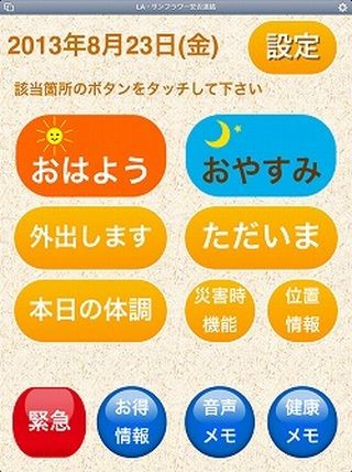 iPadを活用した高齢者向け安否連絡システム「安タッチ」