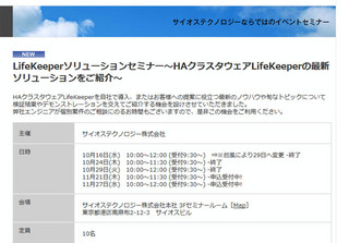 サイオス、LifeKeeper最新ソリューション解説セミナー開催