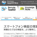 スマホのリモート検証クラウド「Remote TestKit」が無料キャンペーンを実施