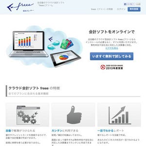 クラウド会計ソフト「freee」、新たに銀行など250以上の自動同期に対応