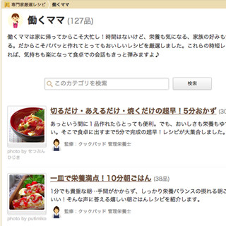 クックパッド、「専門家厳選レシピ」に「働くママ」カテゴリを追加