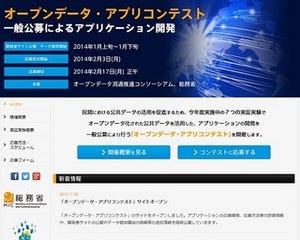 総務省ら、公共データ活用のアプリ開発をコンテストで一般公募 - 総務省