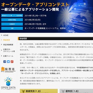 総務省、オープンデータの活用促進に向けたアプリコンテストを開催