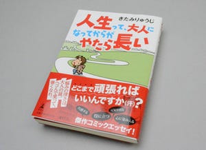 BOOK REVIEW – 本当の"大人の階段"を教示する、心温まるコミックエッセイ