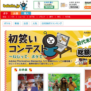 アドビ、お笑いWebサービス「ボケて」と連動した「初笑いコンテスト」開催