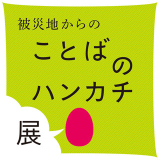 東京都・六本木で東北復興支援のためのデザイナーによるハンカチ展を開催