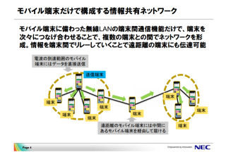 世界初、NECが3G/LTEや無線LANを使わずネットワークを構築する技術を開発