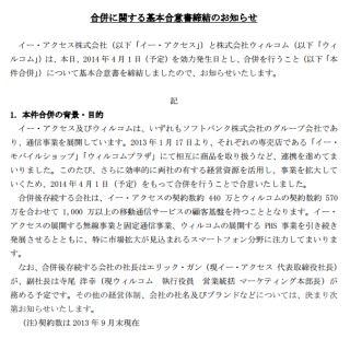 ソフトバンク、イー・アクセスとウィルコムの合併を発表