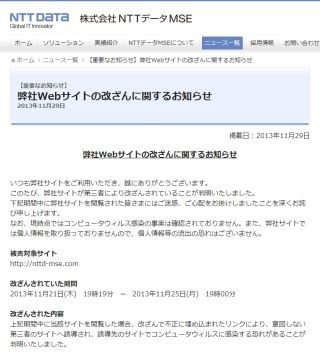 NTTデータMSEがWebサイト改ざん被害 - 訪問者がウイルス感染の恐れ