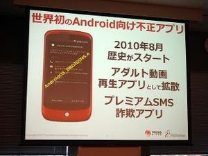 「正規マーケットでも安心できない」 - トレンドマイクロのスマホ脅威動向