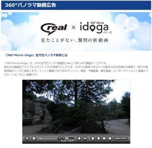 RealNetworks、全方位パノラマ動画配信のプロモーションサービス提供