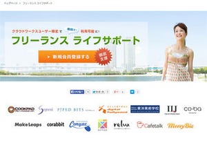 クラウドワークスの「フリーランスライフサポート」にニフティらが提携