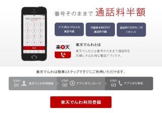 「楽天でんわ」アプリ、3日で10万ダウンロード突破