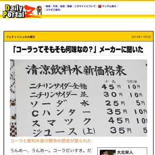 デイリーポータルZ、2013年に最も読まれた記事は「コーラって何味なの?」