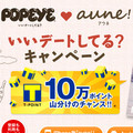 TMH、雑誌「POPEYE」とマッチングアプリ「aune!」の共同キャンペーン