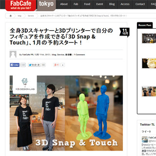 3Dプリンタで"自分"を出力するサービス「3D Snap & Touch」1月分の予約開始