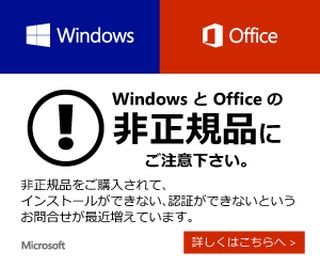 オンラインショップでWindowsとOfficeの非正規品が急増 - 日本MSが注意喚起