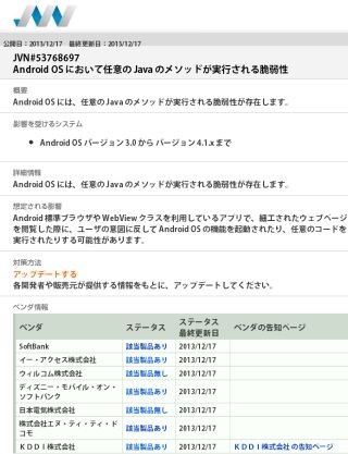 Android OSで任意のJavaのメソッドが実行される脆弱性 - IPAが注意喚起