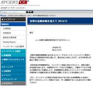 JPCERT/CC、年末年始のセキュリティ対策を紹介