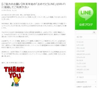 LINE、年明けの「おめでとうLINE」をWi-Fi経由で行うよう呼びかけ