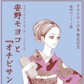 大阪府・梅田ロフトで安野モヨコの作品展 - サイン本を限定販売