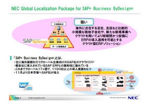 NECとSAP、クラウド型ERPサービスのビジネスでグローバル協業を開始