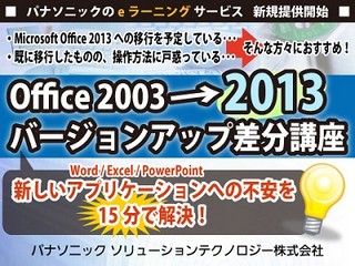 パナソニック、Office2003から2013へのバージョンアップに伴う差分講座