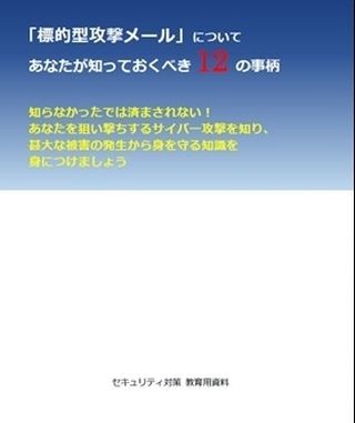 縁マーケティング研究所、「標的型メール攻撃」に対応する訓練実施キット