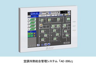 三菱電機、エネルギー消費量を見える化する空調冷熱総合管理システム