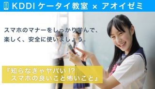 KDDI、∞ラボ5期生と共同で「KDDIケータイ教室」をネット配信 - 1月31日に