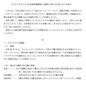 「ECカレント」「特価COM」など3サイトで9万4000件のクレカ情報流出の恐れ