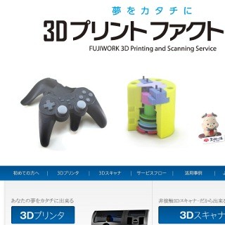 専門スタッフによる3Dデータ作成も! 3Dプリントサービスを新設- フジワーク