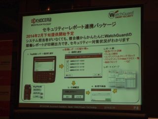 ウォッチガードと京セラ、複合機とUTMのセキュリティソリューションを発表