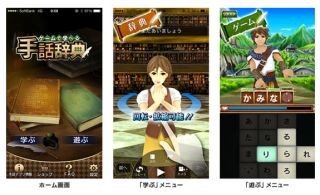 ソフトバンクモバイル、手話学習が可能なアプリ「ゲームで学べる手話辞典」