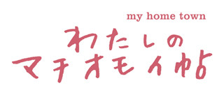 東京・六本木にて、日本各地のクリエイターが"町への想い"を表現する展覧会