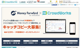 クラウドワークス、クラウド型会計ソフトのキャッチコピーコンテスト開催