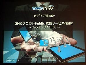 GMO、新パブリッククラウド「Isolateシリーズ」を3月に提供開始へ