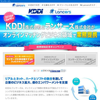 KDDIとランサーズ、中小企業向けの業務支援で提携