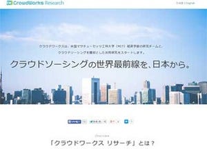 クラウドワークス、MITと共同研究開始--クラウドソーシング/労働の関係分析