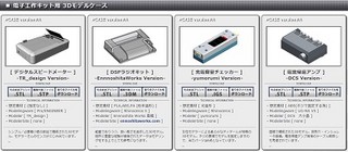 専用ケースの3Dデータがセットの電子工作キット - ビットトレードワン