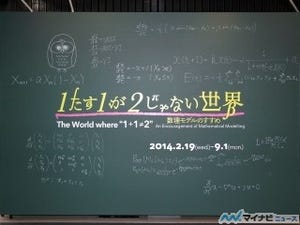 メディアラボ第13期「1たす1が2じゃない世界」の展示がスタート - 未来館