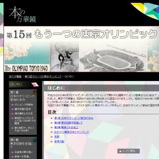 国立国会図書館のWeb展覧会で"幻の五輪"を振り返る特集を公開