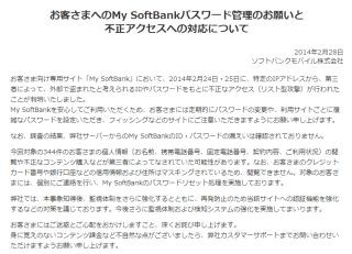 ソフトバンク会員サイトが不正ログイン被害 - 344名の情報が閲覧された恐れ