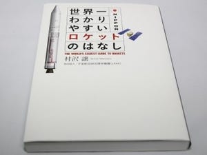 BOOK REVIEW - 世界一わかりやすいロケットのはなし